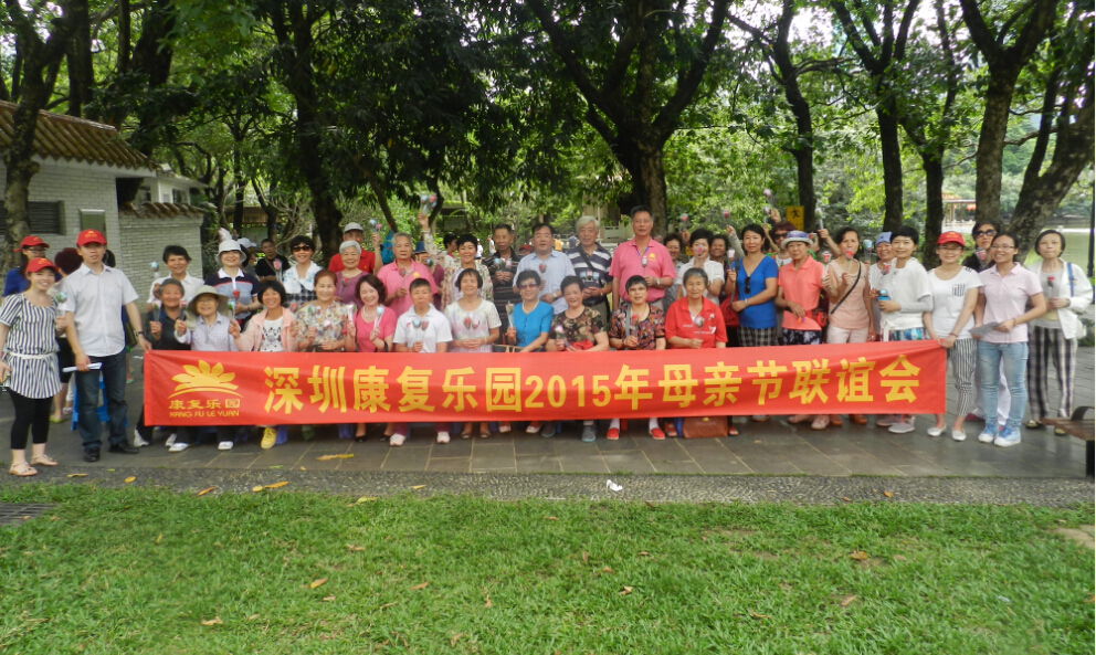 深圳康复乐园母亲节联谊活动