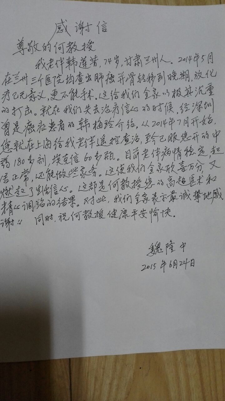 康复乐园肺癌患者家属对何裕民教授感谢信