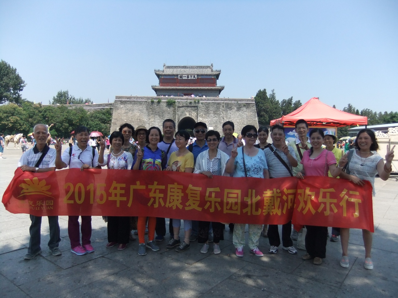 康复乐园 癌症康复疗养营