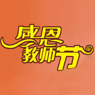 感恩教师节·健康伴你行 倡议书