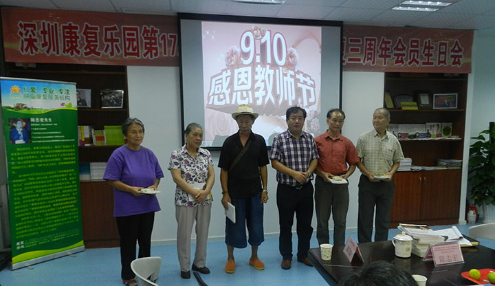 肿瘤康复乐园 教书节