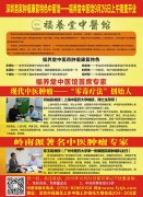 热烈庆祝深圳福养堂中医馆9月26日上午隆重开业！