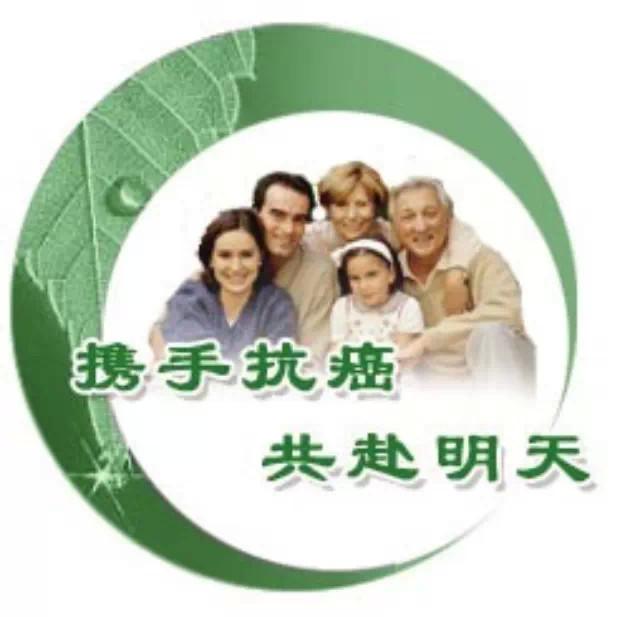 防抗癌症进入“新常态”