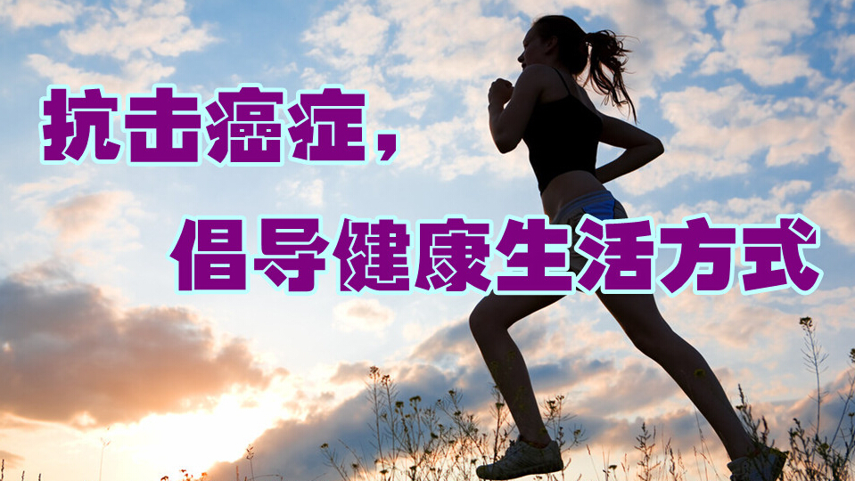 如何与癌症对抗,从改变生活方式开始